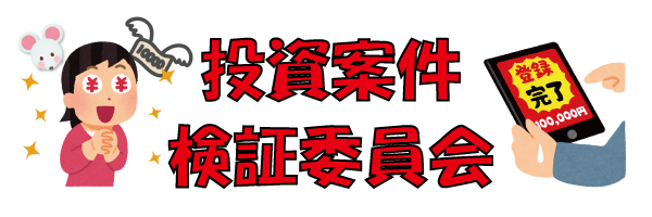 投資案件検証委員会