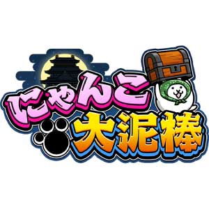 にゃんこ大泥棒のロゴ